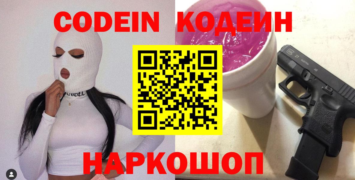 Люберцы  Кодеиновый сироп Lean Purple Drank  Кодеин напиток Lean (лин)  Вход с VPN 
